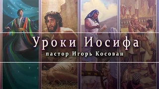 Проповедь - Уроки Иосифа - Игорь Косован