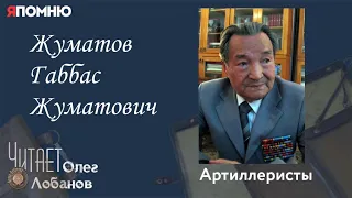 Жуматов Габбас Жуматович. Проект "Я помню" Артема Драбкина. Артиллеристы