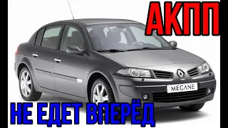 Renault не едет вперёд. АКПП.