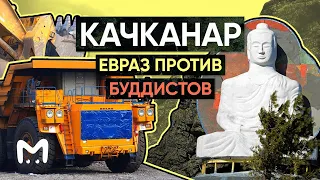 Качканар: Евраз против буддистов || Mash.Doc