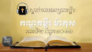 ស្ដាប់ការអានព្រះគម្ពីរ ម៉ាកុស (ភាគ២) | Khmer Bible Reading for Listening of Mark Book Part (2)