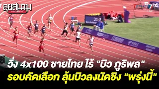 วิ่ง 4x100 ชายไทย ไร้ "บิว" รอบคัดเลือก ลุ้นลงนัดชิง | ลุยสนามข่าวเย็น | 2 ต.ค. 66 | T Sports 7