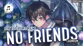 【 แปลเพลง 】No Friends - Cadmium