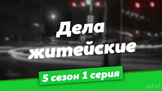 podcast: Дела житейские | 5 сезон 1 серия - #Сериал онлайн подкаст подряд, дата выхода