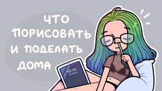 Чо бы порисовать и поделать дома