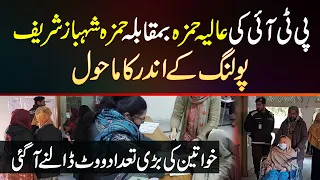 Aliya Hamza Vs Hamza Shahbaz - Polling K Andar Ka Mahool - Khawateen Ki Bari Tadad Vote Dalne Aa Gae