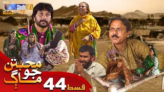 Muhabbatun Jo Maag - Episode 44 | Soap Serial | SindhTVHD Drama