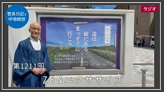 第1211回「ZENエクササイズ」2024/5/1【毎日の管長日記と呼吸瞑想】｜ 臨済宗円覚寺派管長 横田南嶺老師