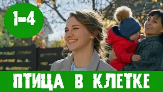 ПТИЦА В КЛЕТКЕ 1, 2, 3, 4 СЕРИЯ (2022) / Все серии подряд Анонс