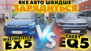 ЯКЕ АВТО ШВИДШЕ ЗАРЯДИТЬСЯ? WELTMEISTER EX5 VS CHERY EQ5