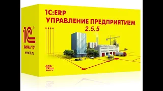 Вебинар "1С:ERP. Новое в версии 2.5.5"