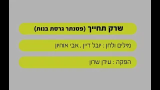 שרק תחייך - יובל דיין - בליווי פסנתר (גרסת בנות) - שרים קריוקי