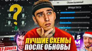 ЛУЧШИЕ СХЕМЫ В EA FC 24 после ОБНОВЛЕНИЯ | Проверил ЛУЧШИЕ СХЕМЫ от КИБЕРСПОРТСМЕНОВ СНГ