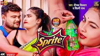 #Video | दीपक दिलदार, #शिल्पी राज | स्प्राइट l #Deepak Dildar, #Shilpi Raj l Sprite l Bhojpuri Song