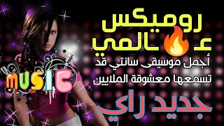 الجديد ينادي / أجمل روميكس راي صامت / سانتي واي واي خطير / jadid instru Rai ReMix hbaal 2022 Vol 3