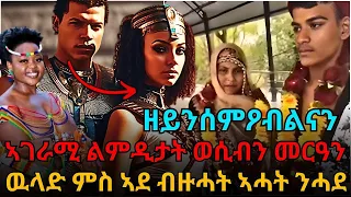 ዘይንሰምዖብልናን ኣገራሚ ልምዲታት ወሲብን መርዓን