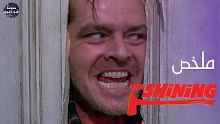 الفندق الملعون🏰 و سر غرفه🚪رقم 237🚫🔥 - ملخص فيلم The Shining🔥