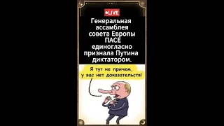 НОВОСТЬ ДНЯ! ЕДИНОГЛАСНО:  путин - диктатор.