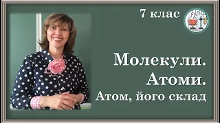 🟡7_4. Молекули. Атоми. Атом, його склад