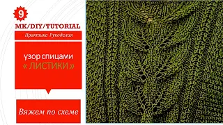 Узор спицами " Листики" // Knitting pattern "Leaves"