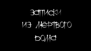 Записки из мёртвого дома. вып. 5. Пилот