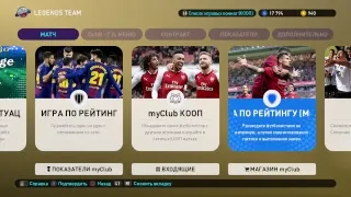 PES 2019 - MY CLUB ЛУЧШИЕ НА ПОЛЕ