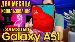 ДВА МЕСЯЦА с SAMSUNG GALAXY A51 | МОЙ ОПЫТ ИСПОЛЬЗОВАНИЯ | ПЛЮСЫ И МИНУСЫ | СТОИТ ЛИ ПОКУПАТЬ?! 🔥