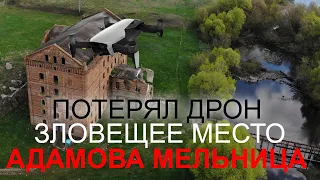 Адамова мельница в г. Ливны – потерял коптер – зловещее место...