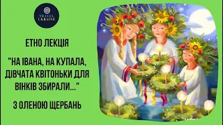 Етно лекція "На Івана, на Купала, дівчата квітоньки збирали"