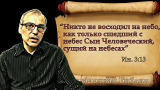 что значит: никто не восходил на небо? Илия и Енох взошли на небо. Противоречие в Библии?