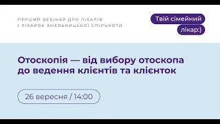 Отоскопія — від вибору отоскопа до ведення клієнтів та клієнток | Твій сімейний лікар