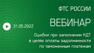 Вебинар ФТС России, 31 05 2022