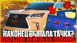 НАКОНЕЦ ВЫПАЛА ДОРОГАЯ ТАЧКА? ОТКРЫТИЕ КЕЙСОВ НА 3.000 РУБЛЕЙ! - GTA 5 RP | Downtown/Strawberry