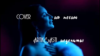 Artik&Asti - Неделимы cover by Rina