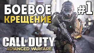 Call Of Duty Advanced Warfare: Боевое крещение часть #1