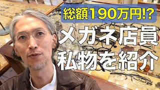 【総額190万円!!】プロの私物おしゃれメガネ20年分を一挙公開！人気ブランド目白押し G.B.ガファス漆畑さん