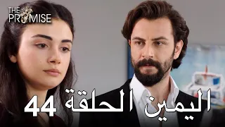 The Promise Episode 44 (Arabic Subtitle) | اليمين الحلقة 44