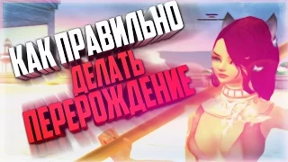 #7 КАЧ С НУЛЯ - КАК ПРАВИЛЬНО ДЕЛАТЬ ПЕРЕРОЖДЕНИЕ