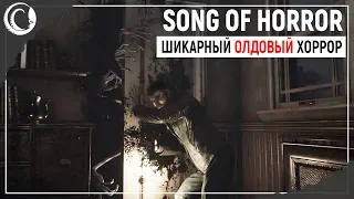 Вот это АТМОСФЕРА! Новый крутой хоррор! | Song of Horror