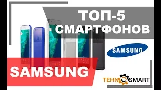 ТОП 5 рейтинг смартфонов (тефонов) Samsung 2017-2018