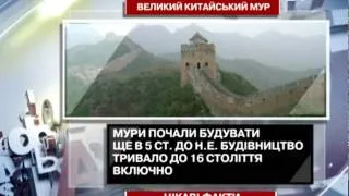 Цікаві факти про Великий китайський мур