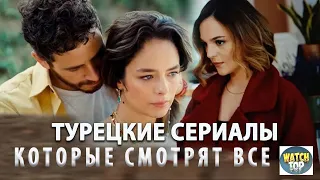 5 Самых Интересных Турецких Сериалов на русском языке  от Которых Не Оторваться