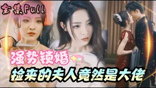 [MULTI SUB] "Strong Marriage" [💕New Drama] My husband's best friend ganged up and killed her