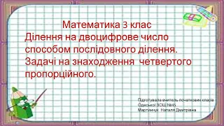 Математика. Урок 113. Ділення на двоцифрове число способом найдовшого ділення