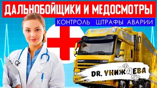 ДАЛЬНОБОЙЩИКИ и Медосмотры. АВАРИИ, ШТРАФЫ и контроль. Dr. Унижаева - Медицина труда.