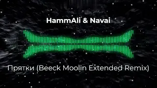 HammAli & Navai - Прятки(Beeck Moolin Extended Remix).Замечательный ремикс знакомого хита.NEW 2023 !