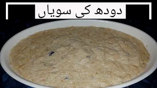 How to make Milk Vermicelli || Doodh ki Seviyan /Sawaya By Home Chef Cooking