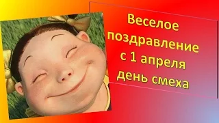 #Веселое_поздравлен_с_1_ апреля #день_смеха!