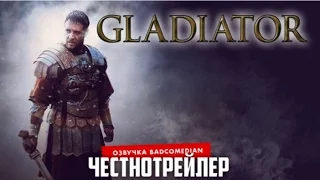 [BadComedian] Честный трейлер - Гладиатор