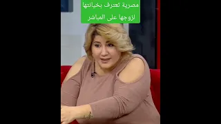 اعتراف بالخيانة الزوجية على المباشر